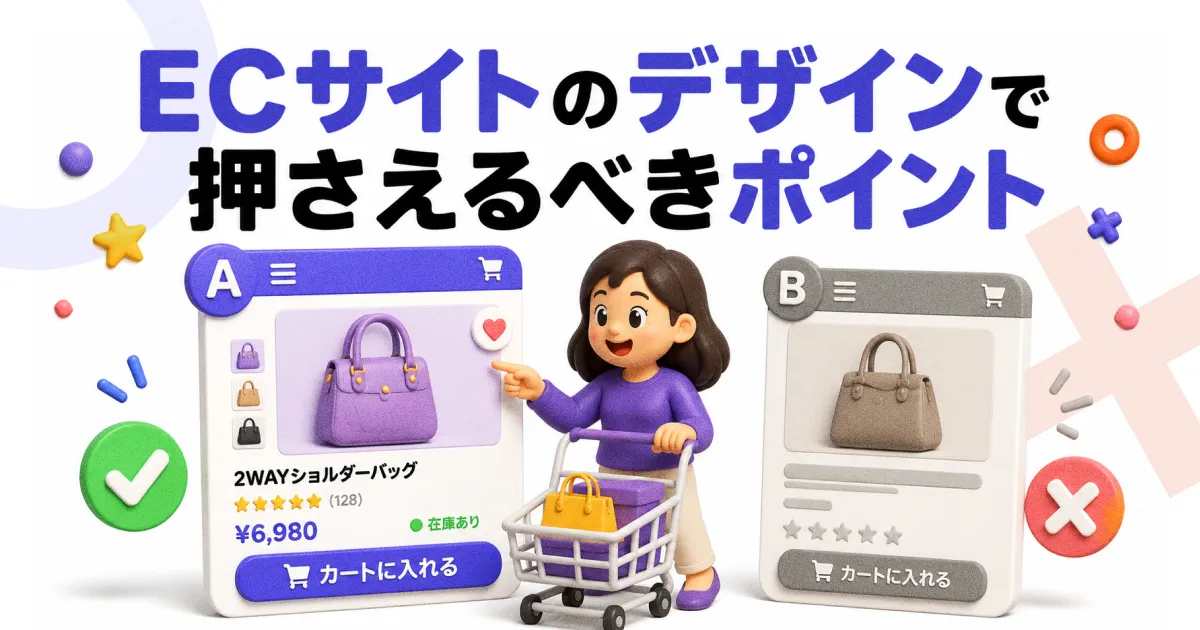 ECサイトのデザインで押さえるべきポイント｜売れるサイトの設計・参考事例の見方