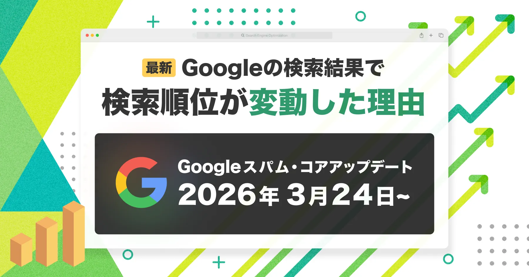 検索順位が変動した理由｜2026年3月 - Googleスパム・コアアップデートまとめ