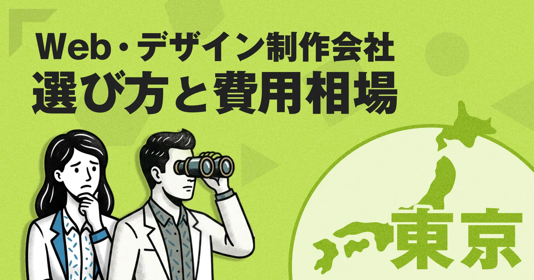 東京で失敗しないWeb制作会社の選び方は？ 5つの判断基準を解説【2026年最新版】