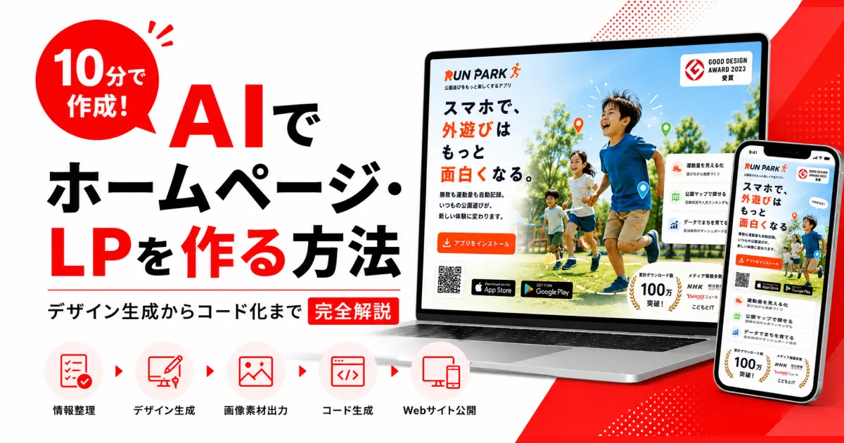 AIでホームページ・LPを作る方法｜デザイン生成からコード化まで完全解説
