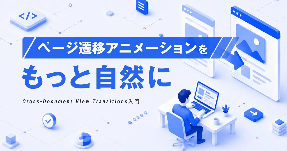 ページ遷移アニメーションをもっと自然に - Cross-Document View Transitions入門