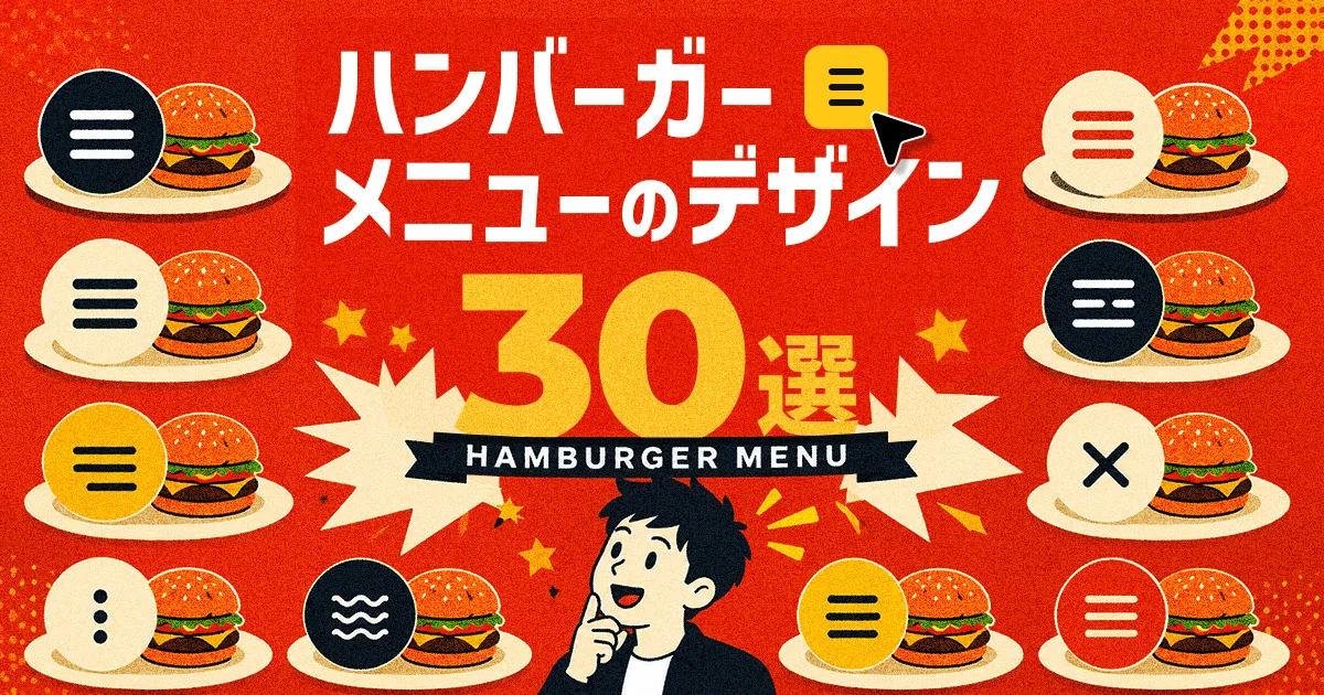 ハンバーガーメニューのデザイン30選｜CSS実装とスマホで使いやすいUI設計