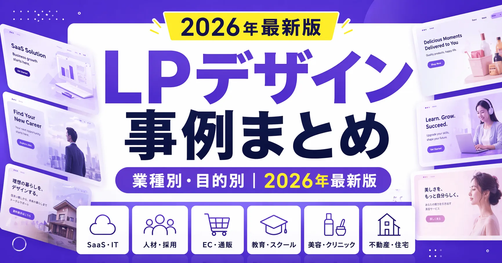 LPデザイン事例まとめ【業種別・目的別｜2026年最新版】