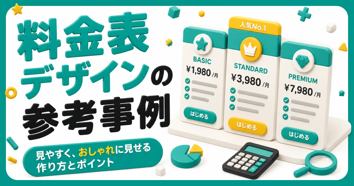 料金表デザインの参考事例｜見やすく、おしゃれに見せる作り方とポイント