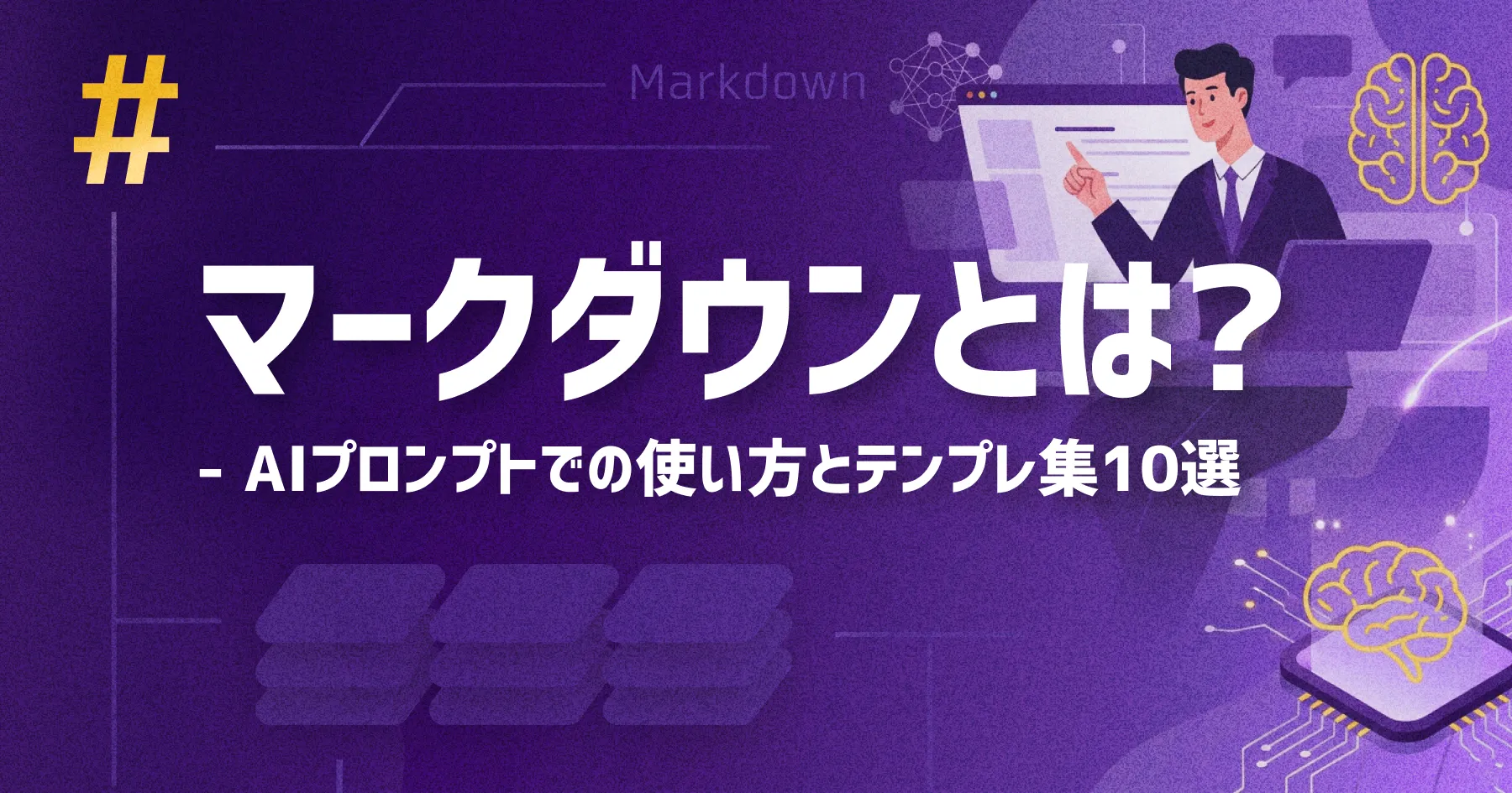 マークダウンとは？AIプロンプトでの使い方とテンプレ集10選