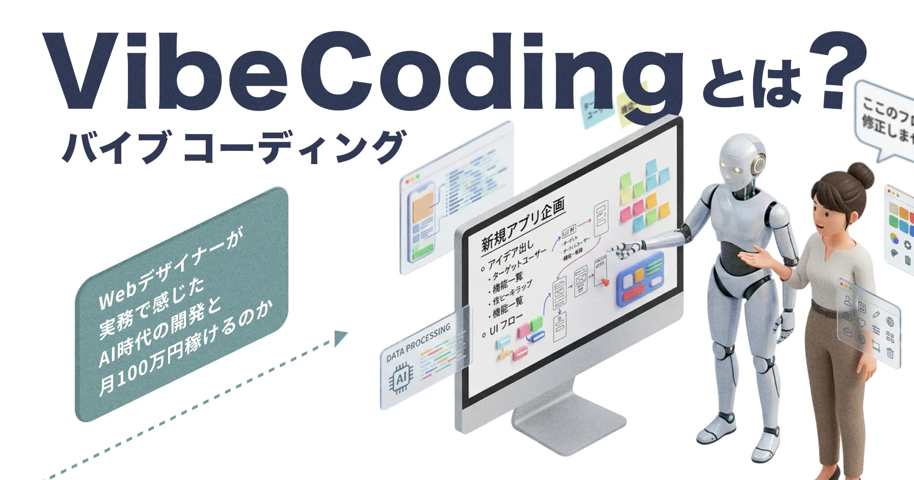 Vibe Coding (バイブコーディング) とは？ - Webデザイナーが実務で感じたAI時代の開発と月100万円稼けるのか