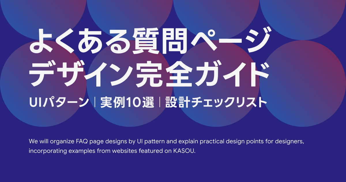 よくある質問ページ デザイン完全ガイド｜UIパターン・実例10選・設計チェックリスト