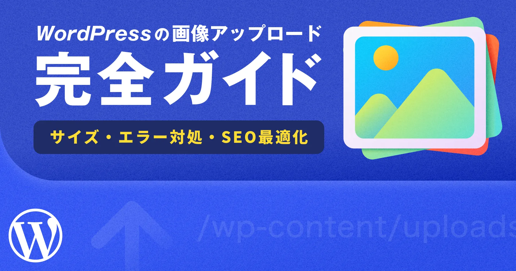 WordPressの画像アップロード完全ガイド｜サイズ・エラー対処・SEO最適化