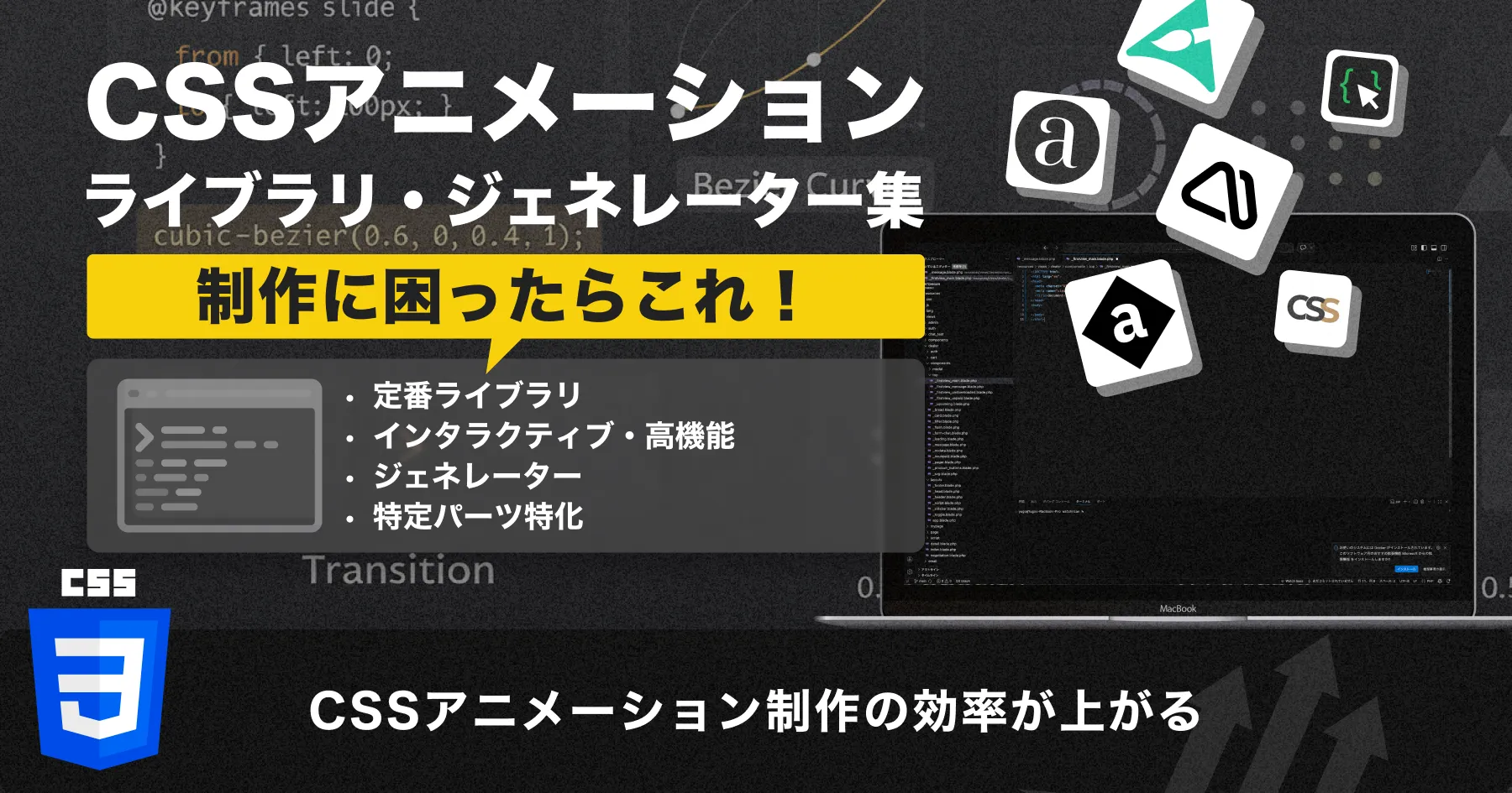 【困ったらこれ！】CSSアニメーション制作の効率が上がる！ライブラリ・ジェネレーター集