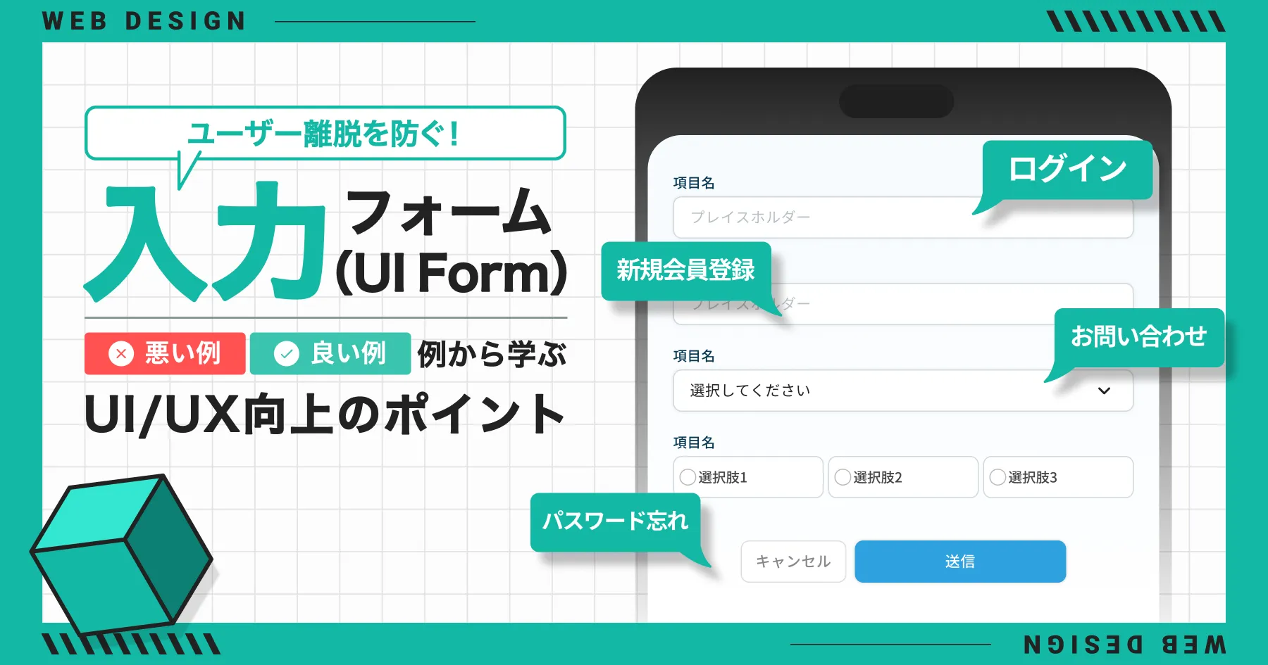 ユーザー離脱を防ぐ！入力フォーム（UI Form）悪い例・良い例から学ぶUI/UX向上のポイント