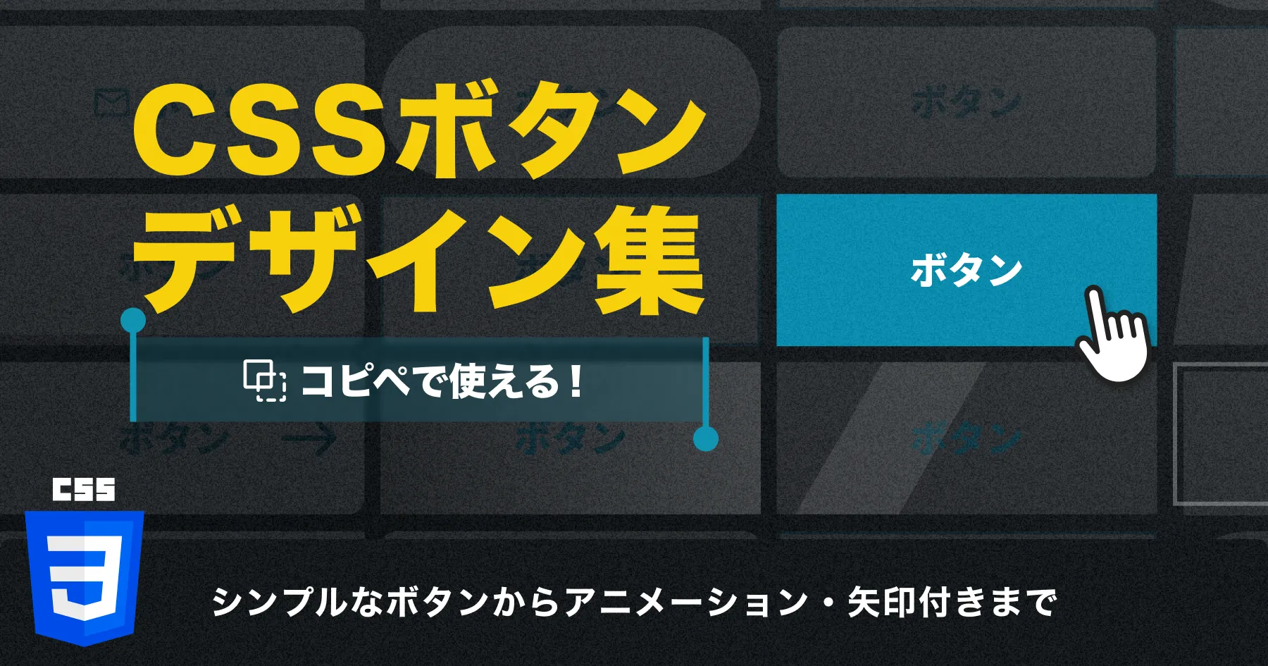 【コピペで使える！】CSSボタンデザイン集｜シンプルなボタンからアニメーション・矢印付きまで
