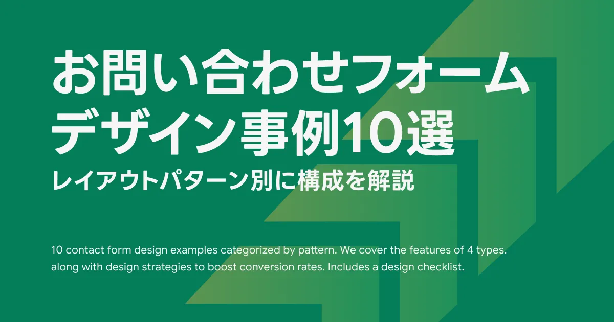 お問い合わせフォームのデザイン事例10選｜レイアウトパターン別に構成を解説