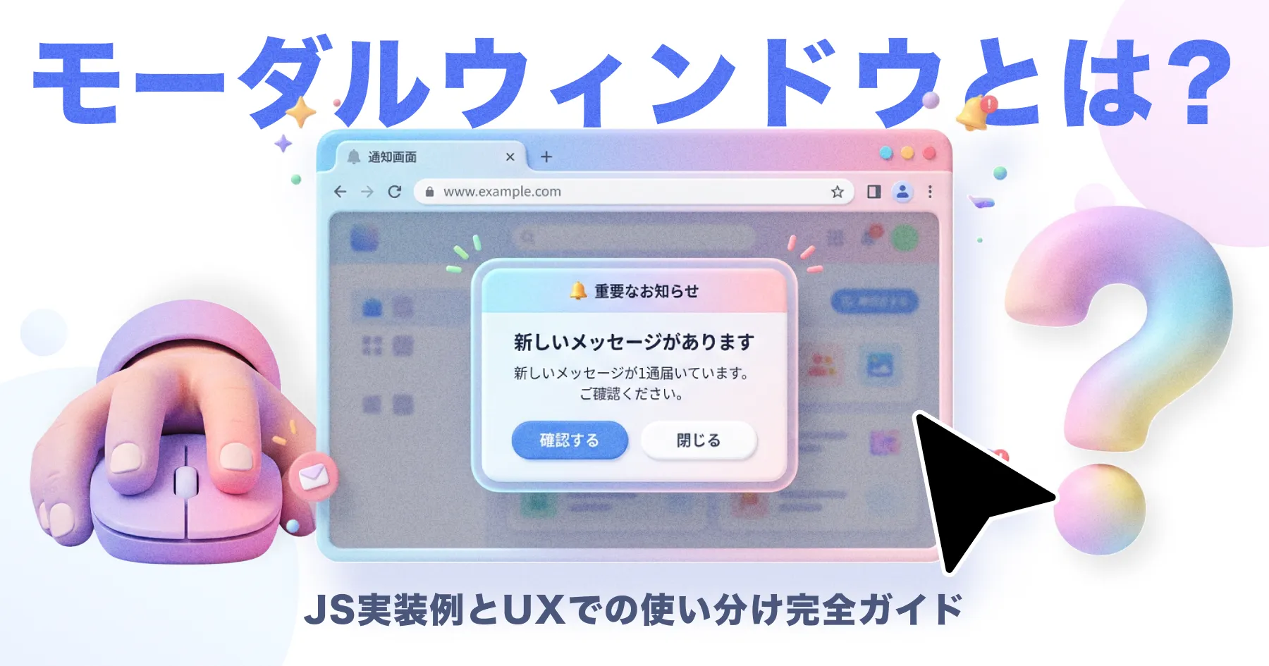 モーダルウィンドウとは？ JS実装例とUXでの使い分け完全ガイド