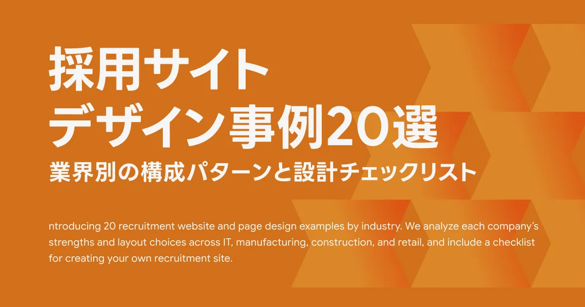 採用サイトのデザイン事例20選｜業界別の構成パターンと設計チェックリスト