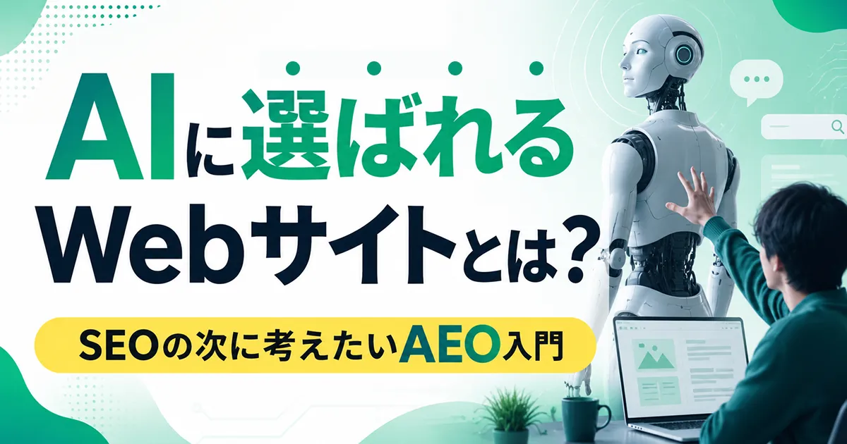 AIに選ばれるWebサイトとは？SEOの次に考えたいAEO入門