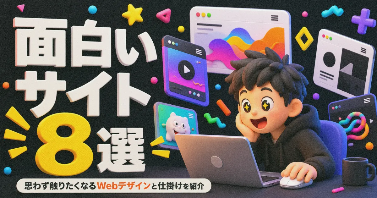面白いサイト8選｜思わず触りたくなるWebデザインと仕掛けを紹介