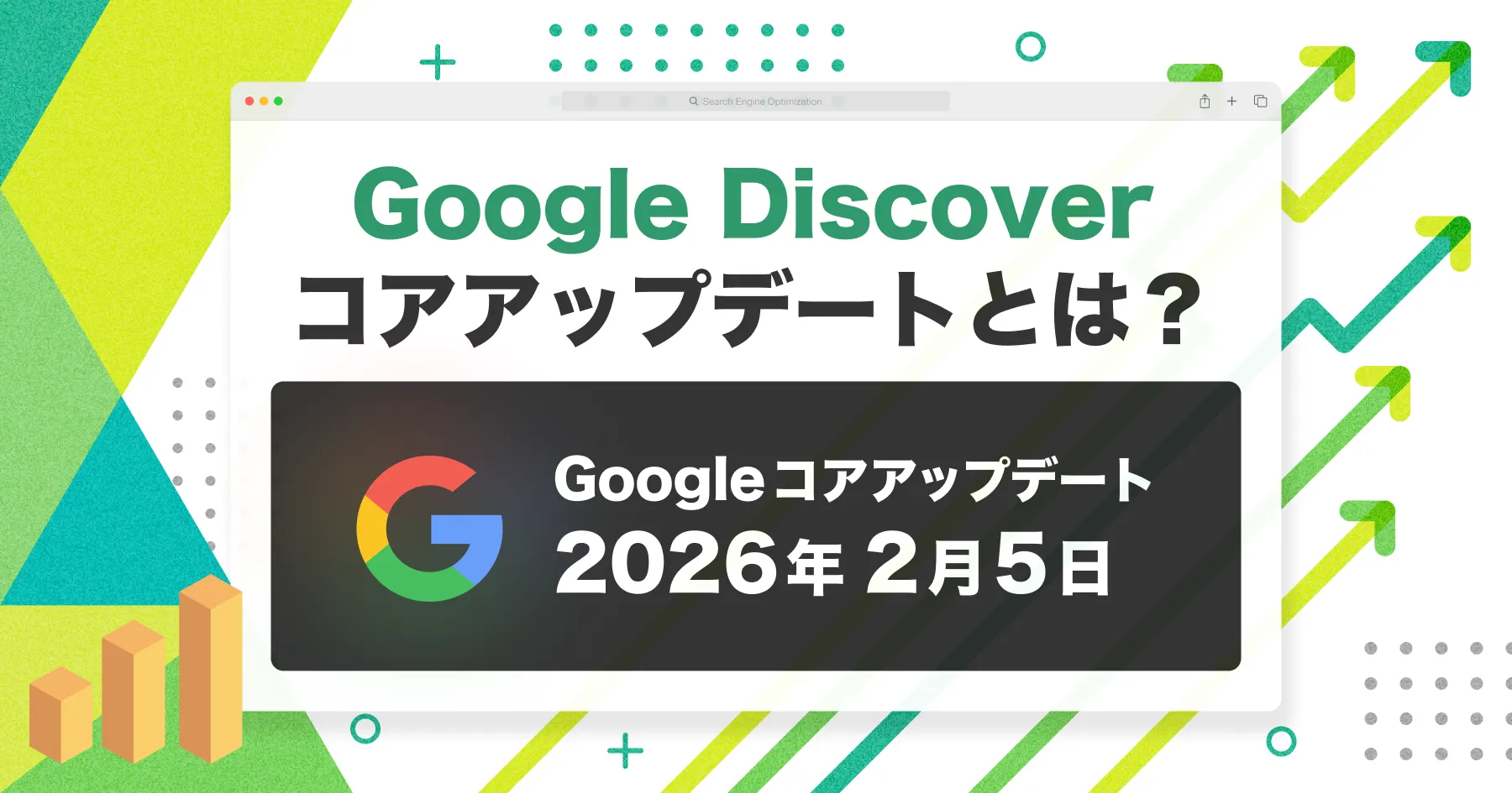【初心者向け】 2026年2月 Google Discoverコアアップデートとは？