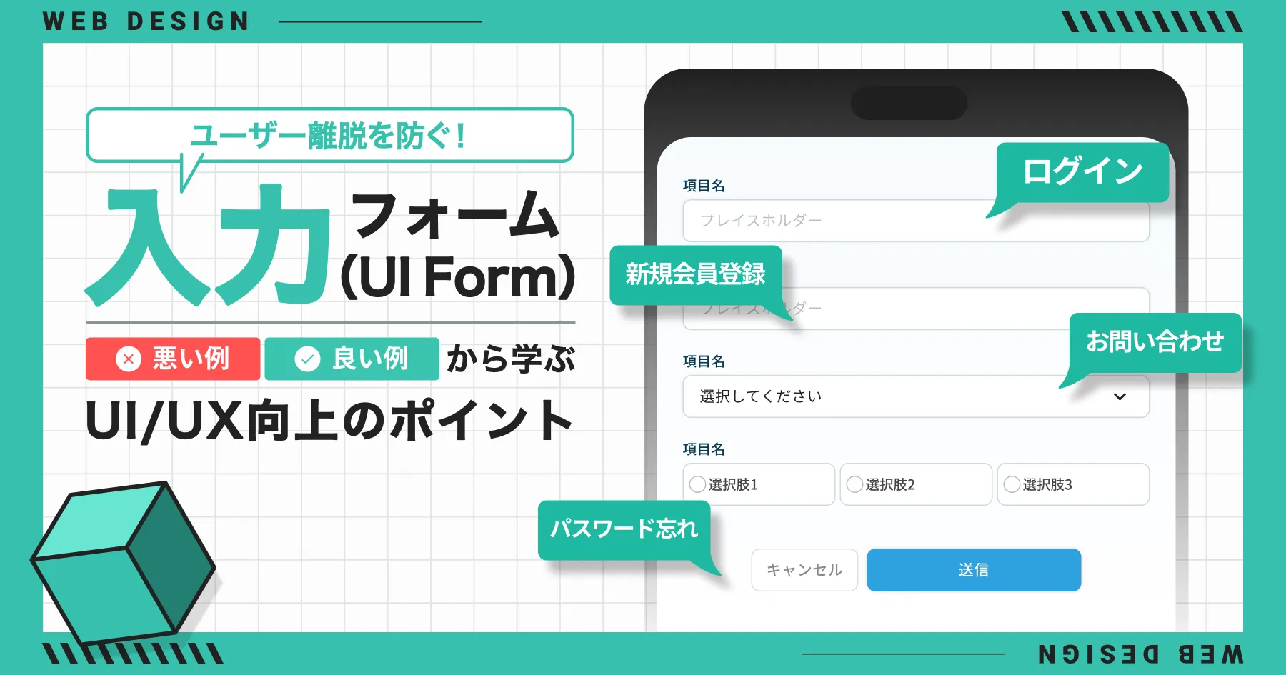 ユーザー離脱を防ぐ！入力フォーム（UI Form）悪い例・良い例から学ぶUI/UX向上のポイント