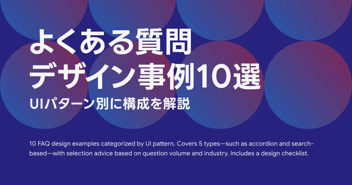 よくある質問のデザイン事例10選｜UIパターン別に構成を解説
