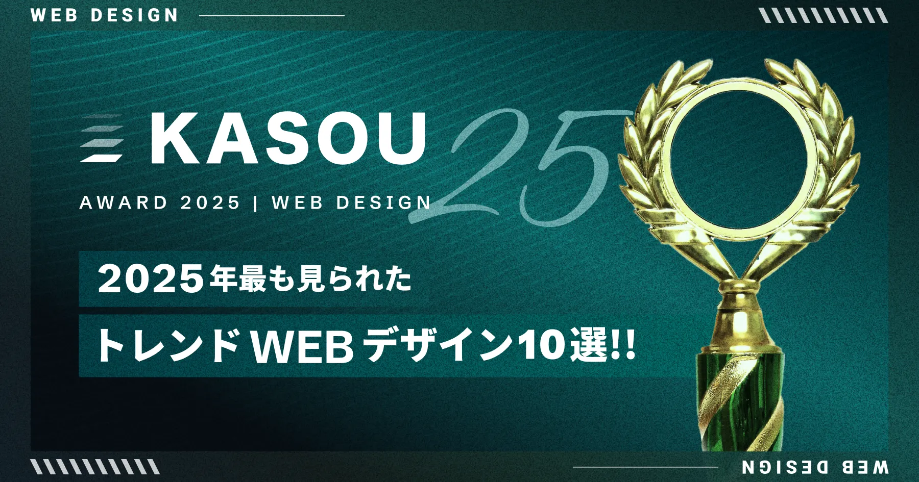 【2025 KASOUアワード】2025年最も見られたトレンドWEBデザイン10選!!