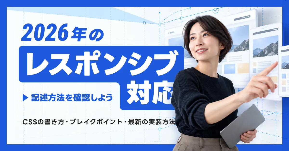 レスポンシブとは？2026年版｜CSSの書き方・ブレイクポイント・最新の実装方法