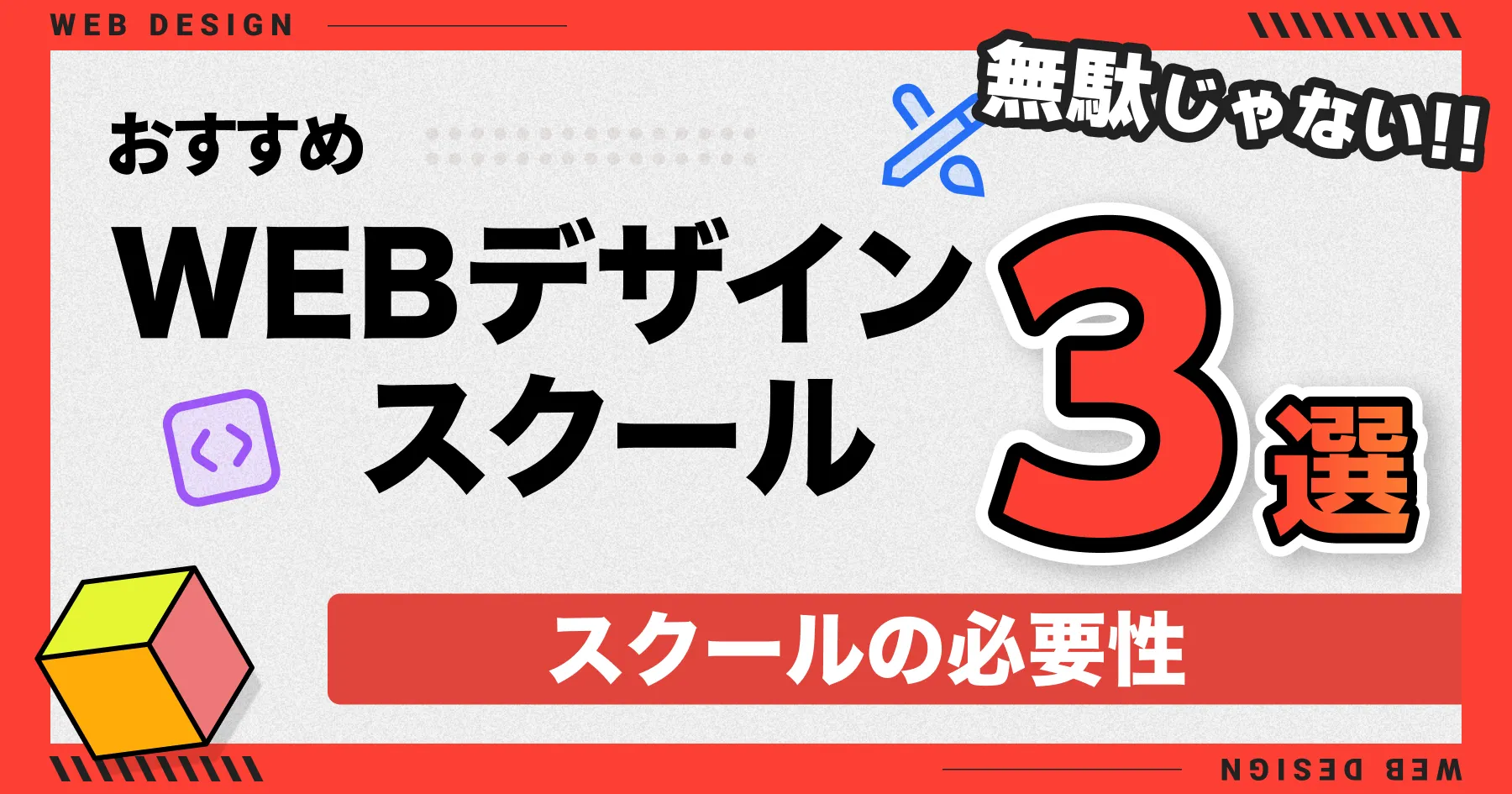 【無駄じゃない!!】おすすめWEBデザインスクール3選とスクールの必要性【就職/転職/フリーランス】
