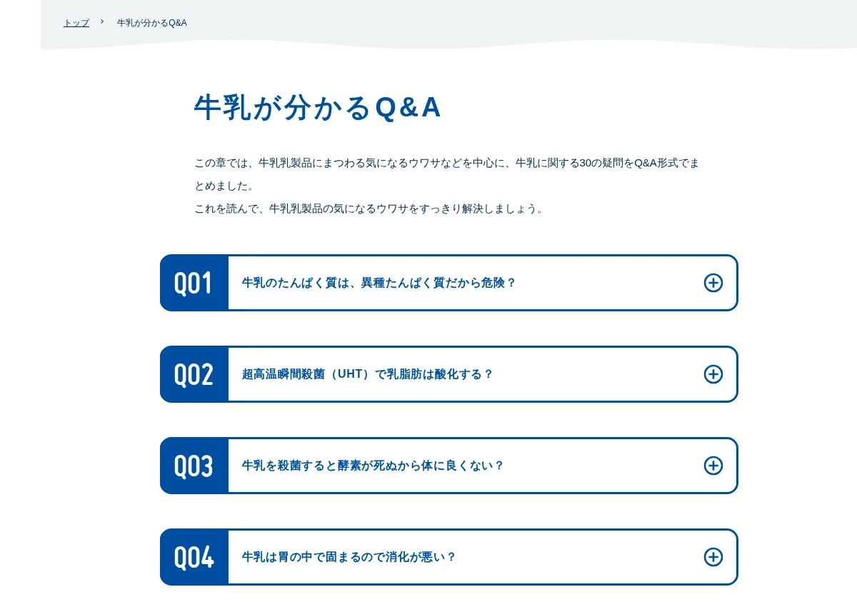 findNew 牛乳乳製品の知識のFAQページ