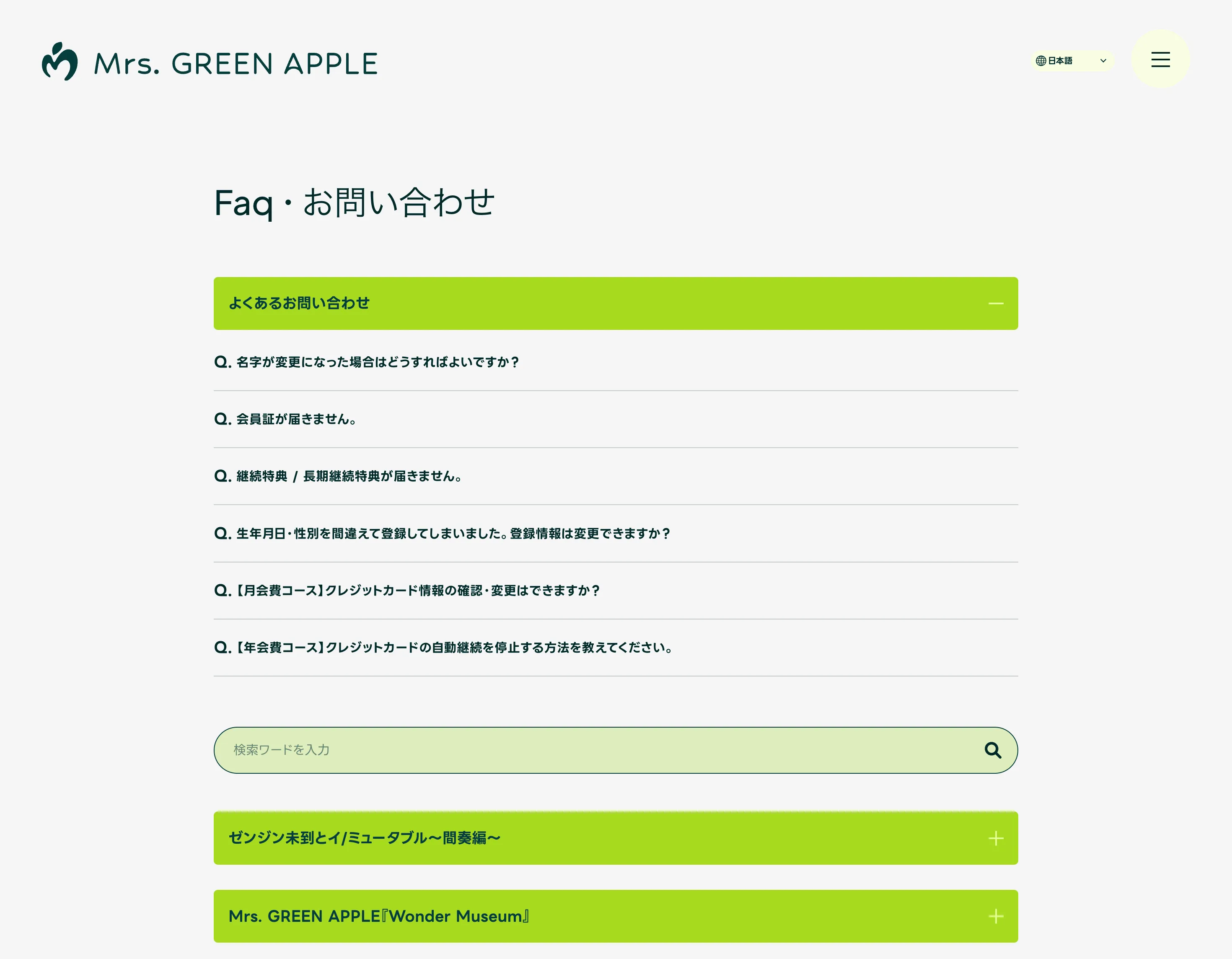 Mrs. GREEN APPLE OFFICIAL SITEのFAQページ
