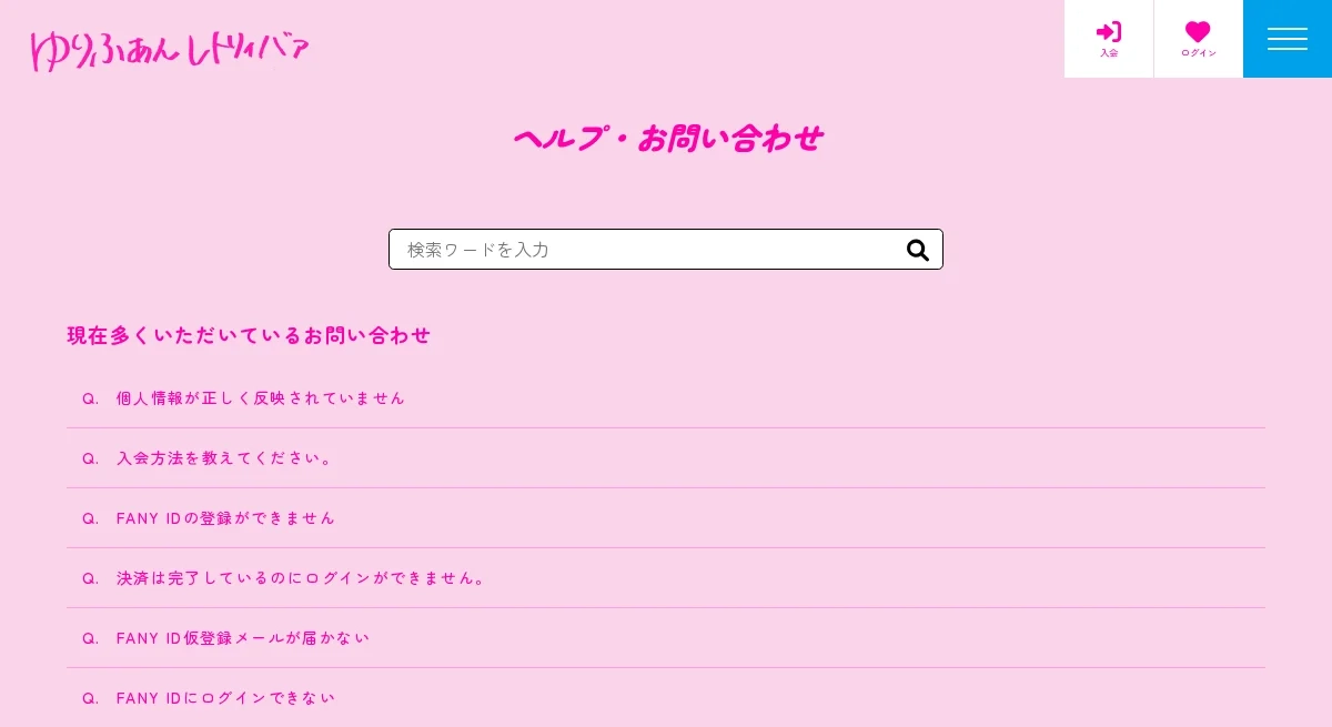 ゆりやんレトリィバァFCのFAQページ