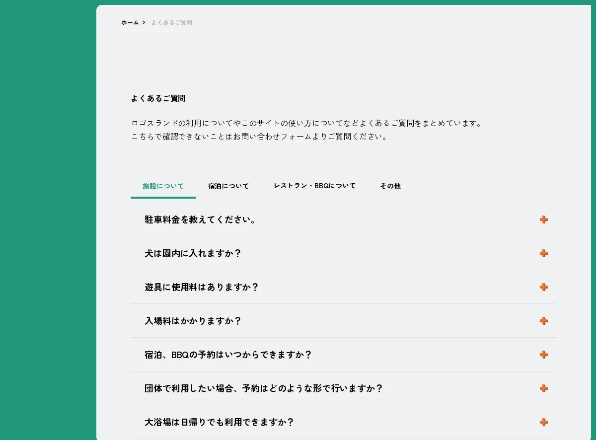 ロゴスランドのFAQページ