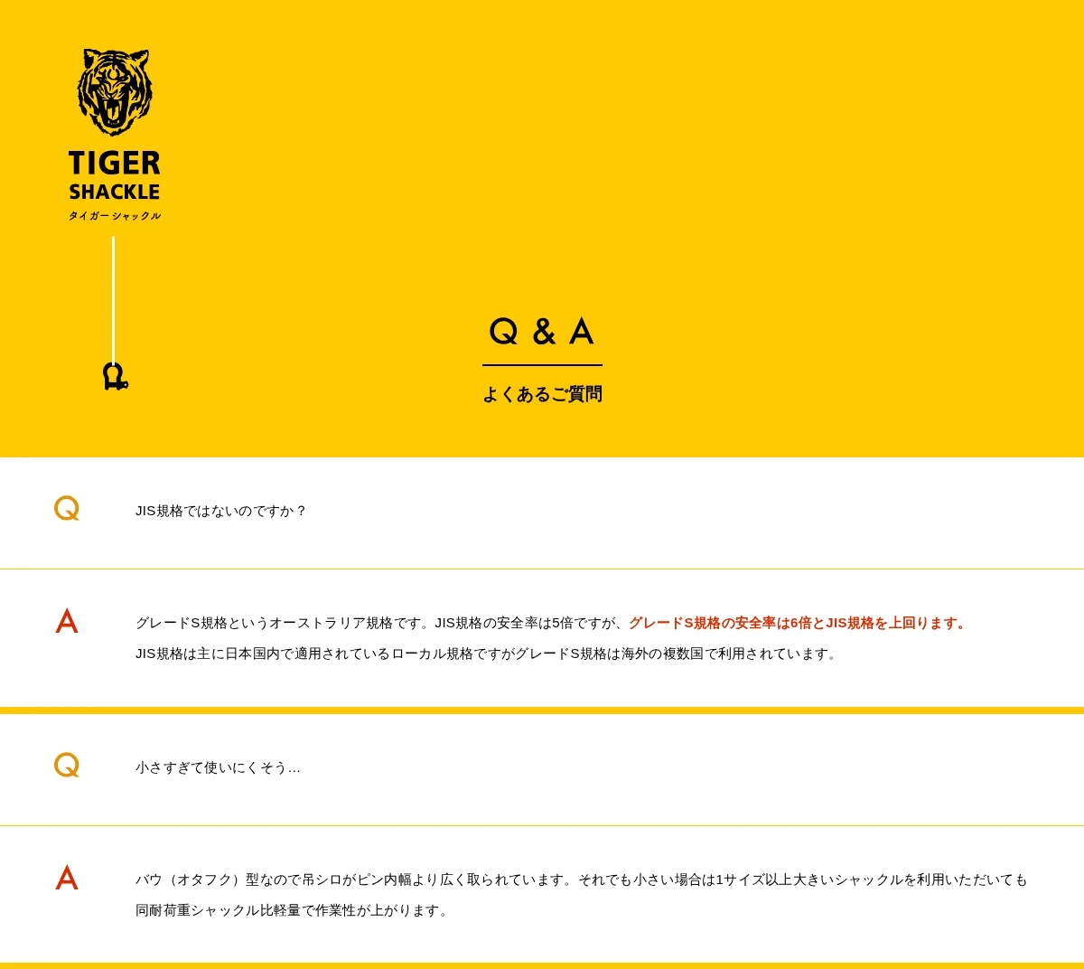 タイガーシャックルのFAQページ