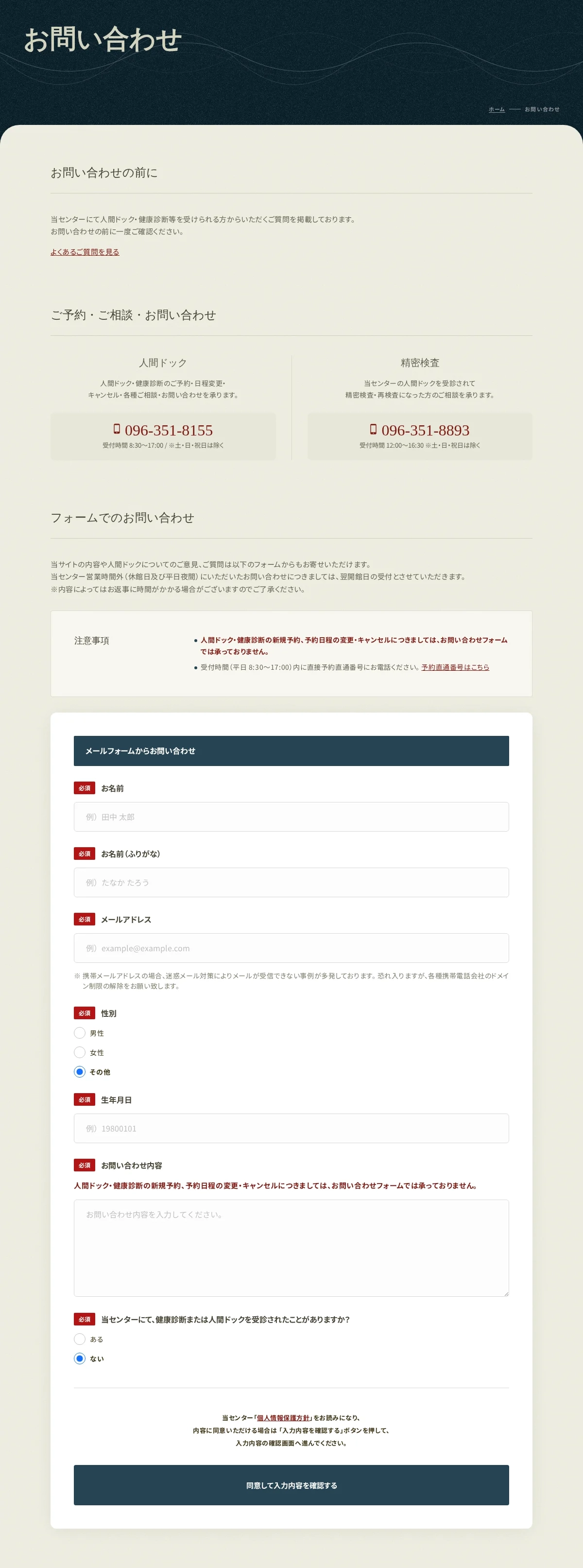 済生会熊本予防医療センターのお問い合わせページ