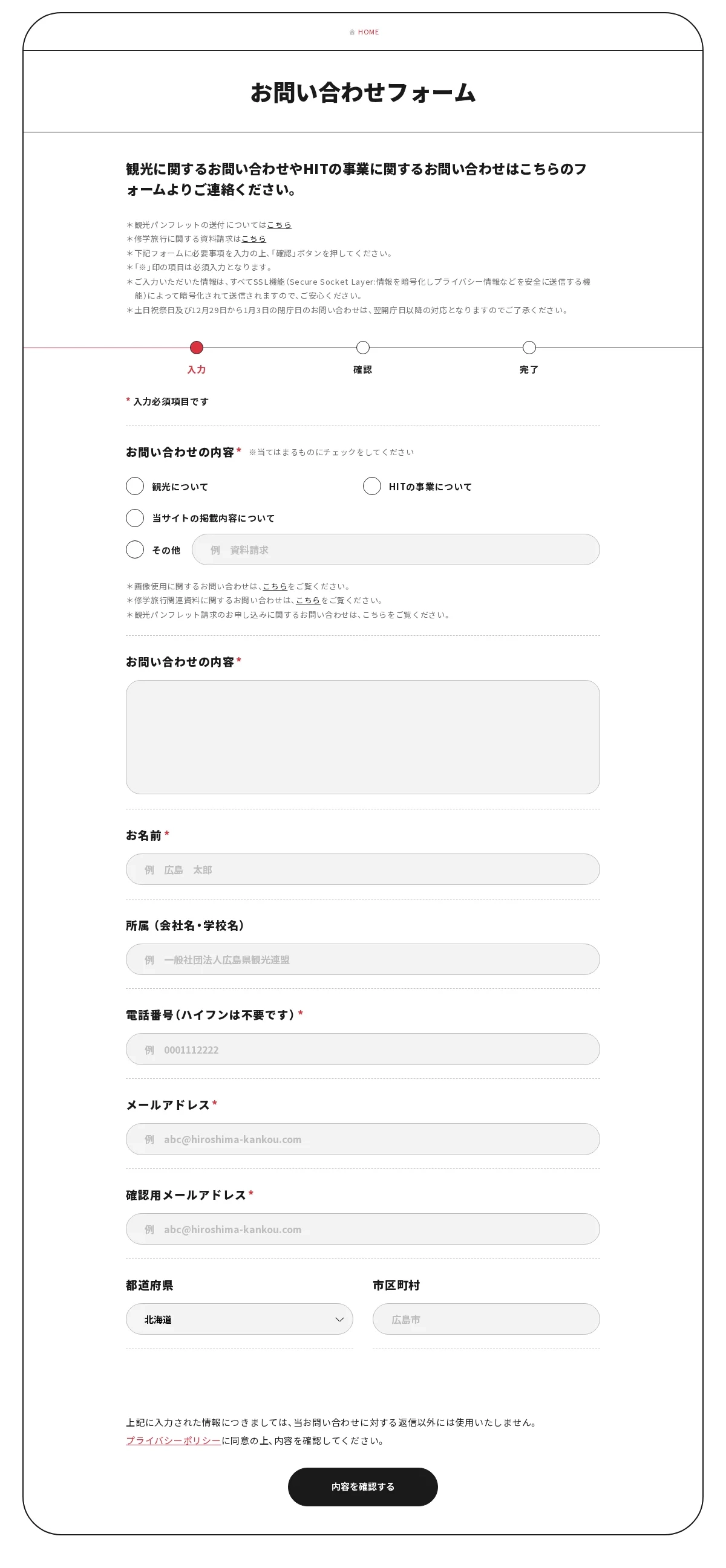 広島の観光・旅行情報サイト Dive! Hiroshimaのお問い合わせページ