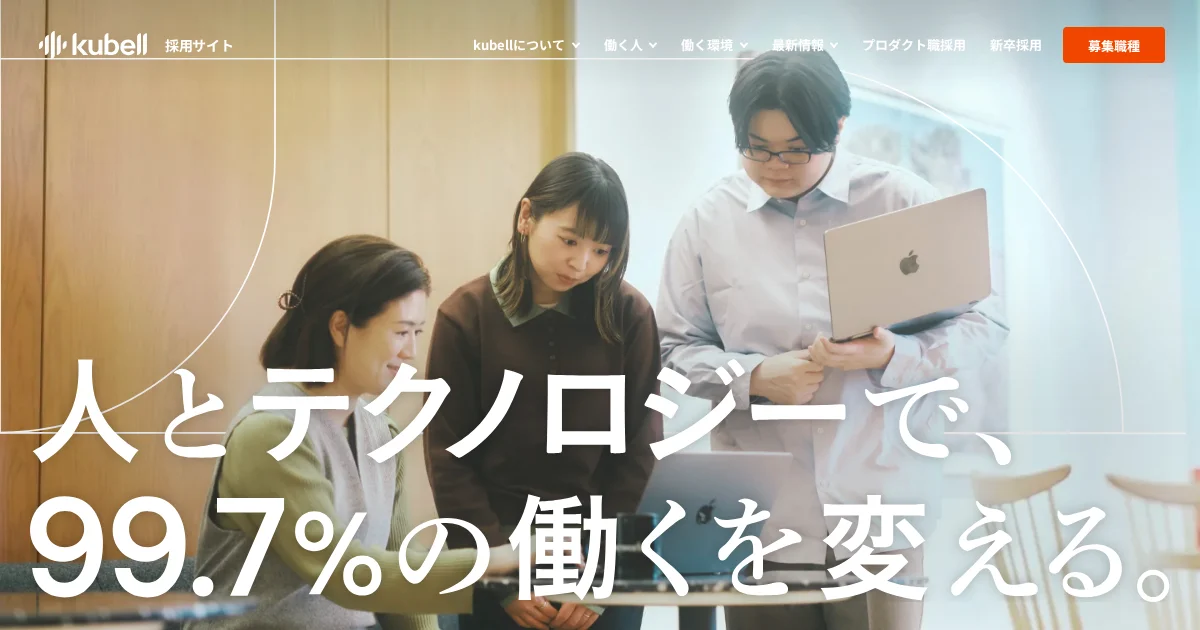 株式会社kubellの採用ページ