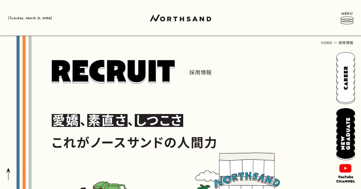株式会社ノースサンドの採用ページ