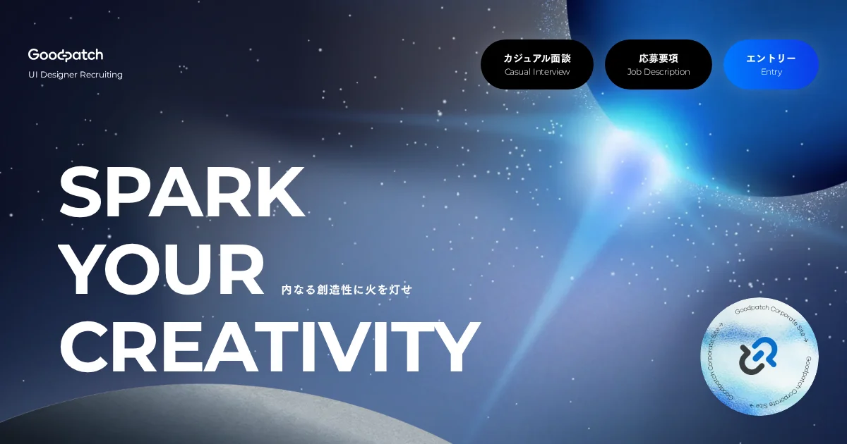 株式会社グッドパッチの採用ページ
