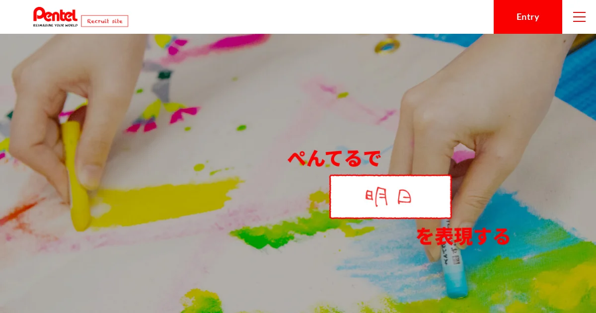 ぺんてる株式会社の採用ページ