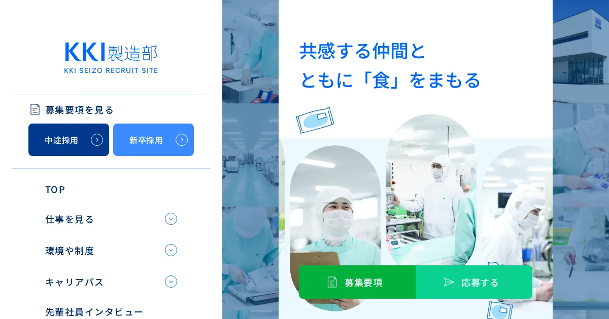 有限会社KKI製造部の採用ページ