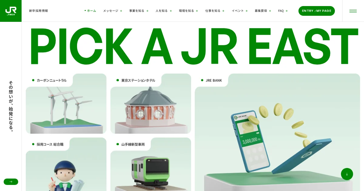 JR東日本の採用ページ