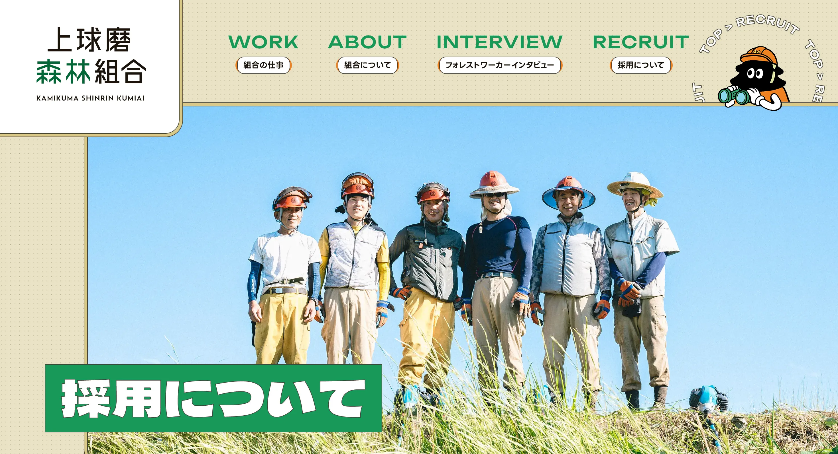 上球磨森林組合の採用ページ