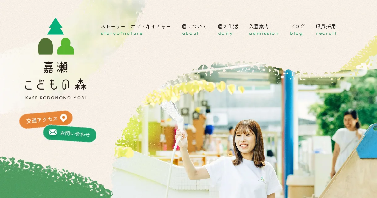 嘉瀬こどもの森の採用ページ