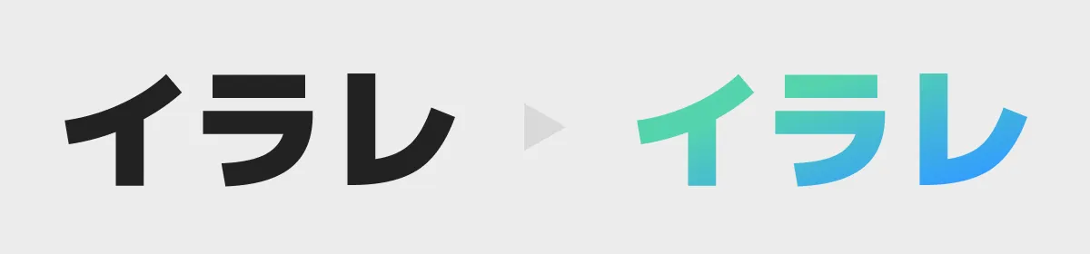 文字のグラデーションイメージ
