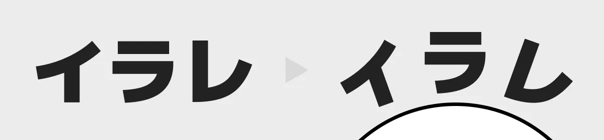 文字のアーチイメージ