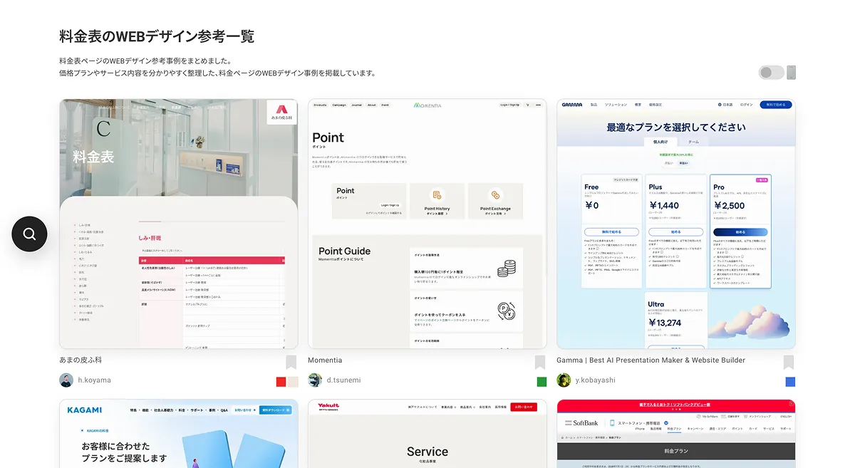料金表のWebデザイン参考一覧