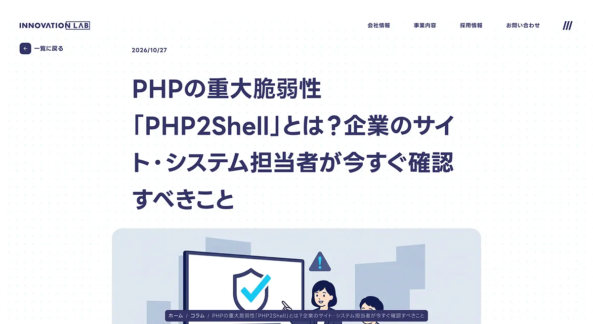 PHPの重大脆弱性「PHP2Shell」とは？企業のサイト・システム担当者が今すぐ確認すべきこと
