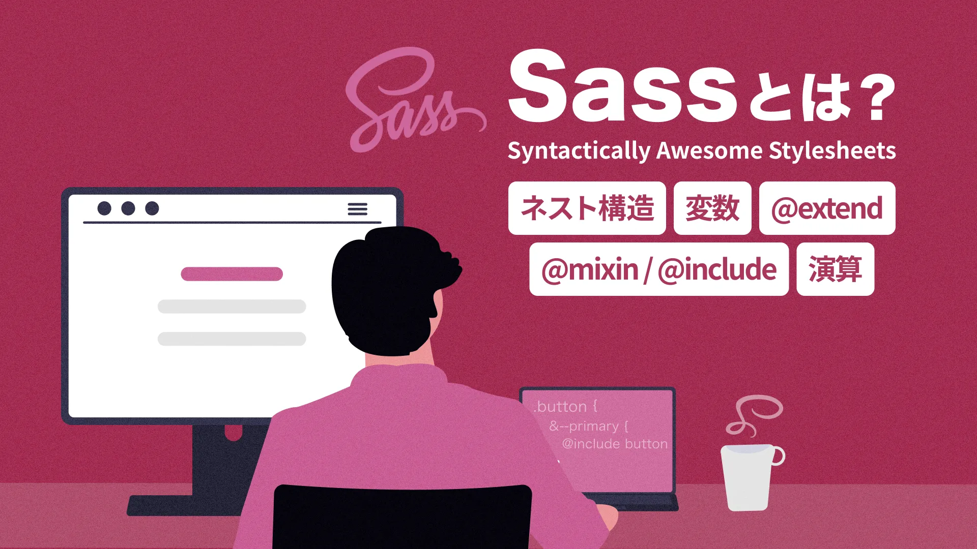 Sassとは