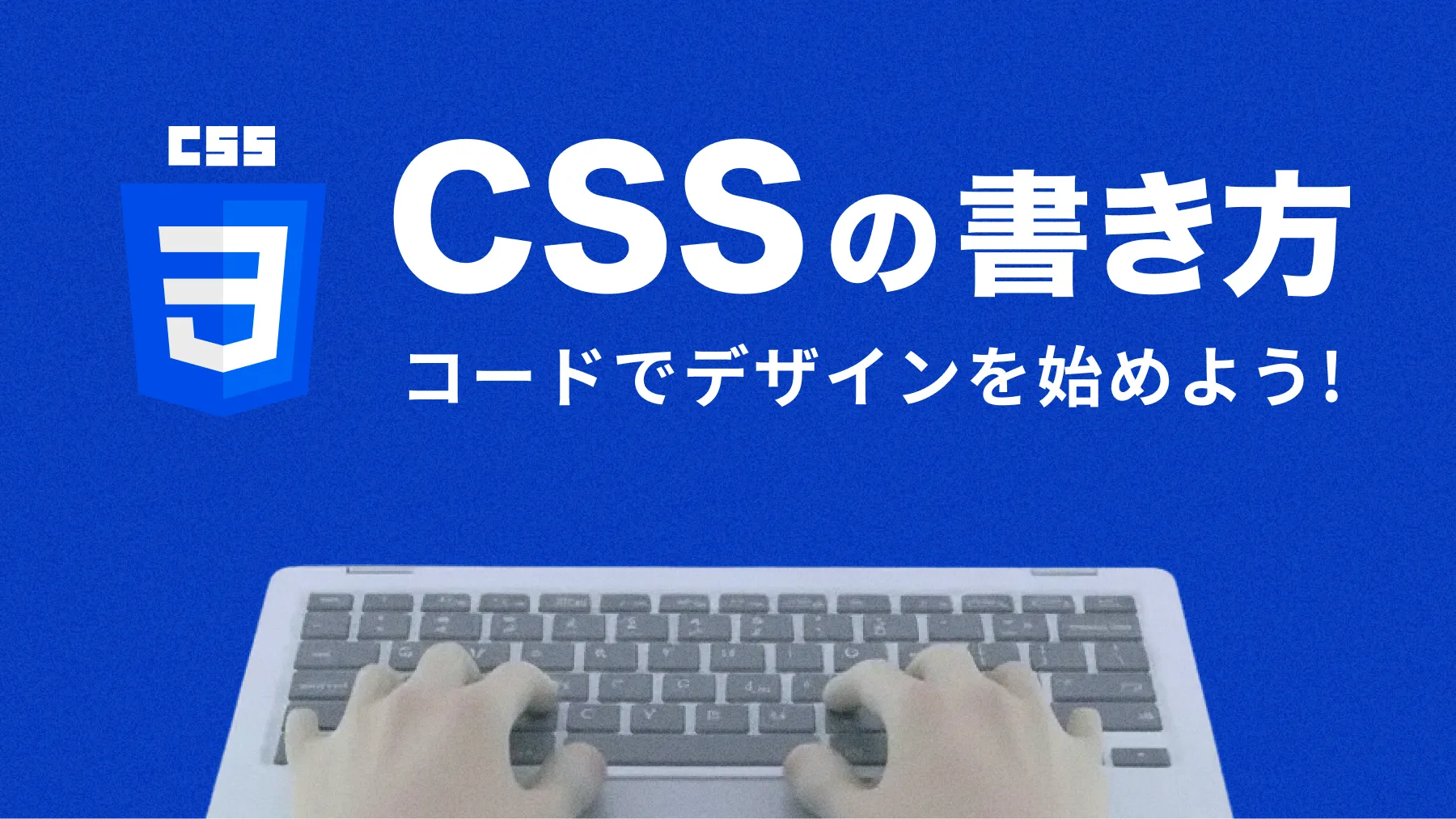 CSSの書き方