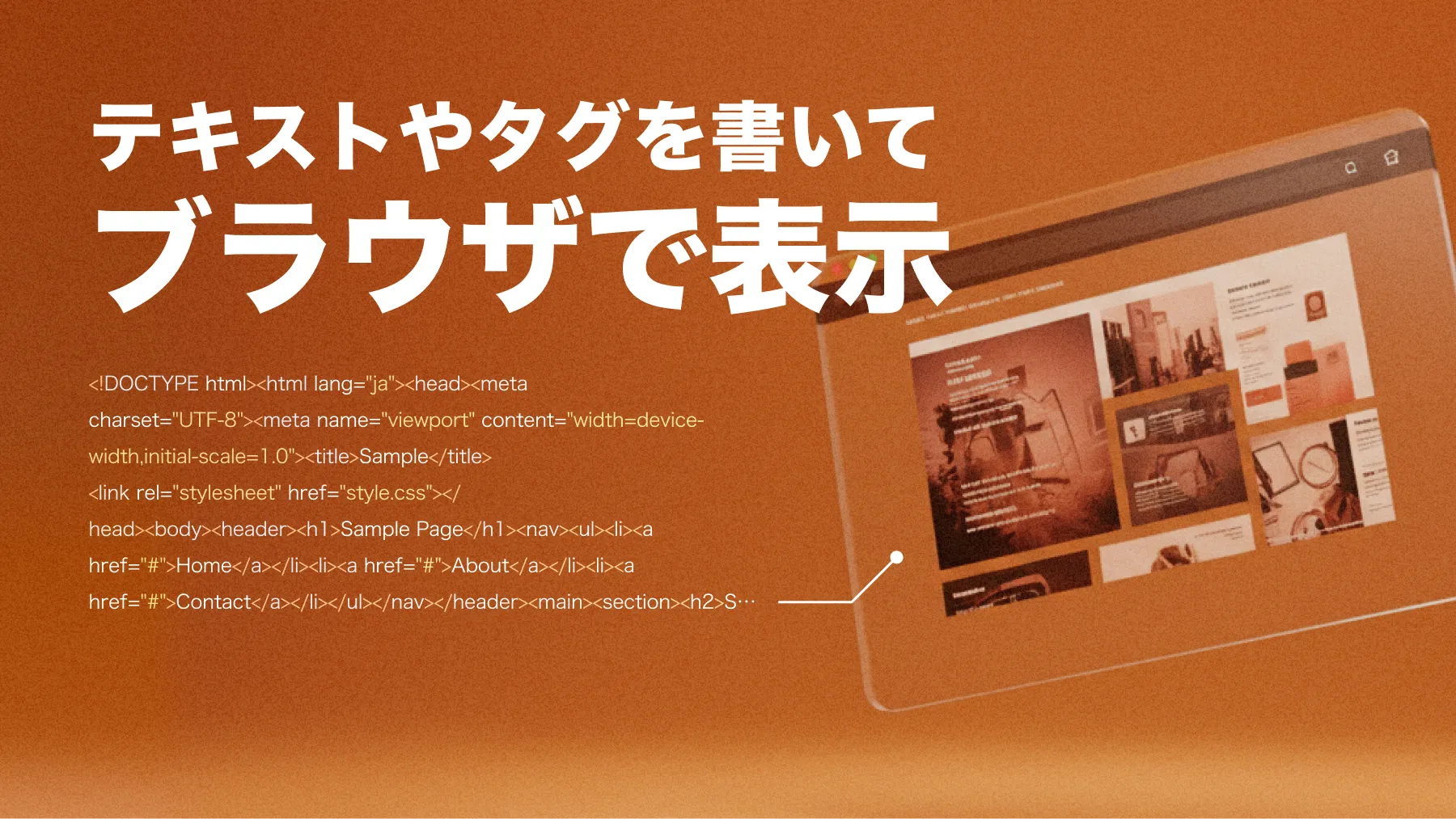 テキストやタグを書いてブラウザで表示