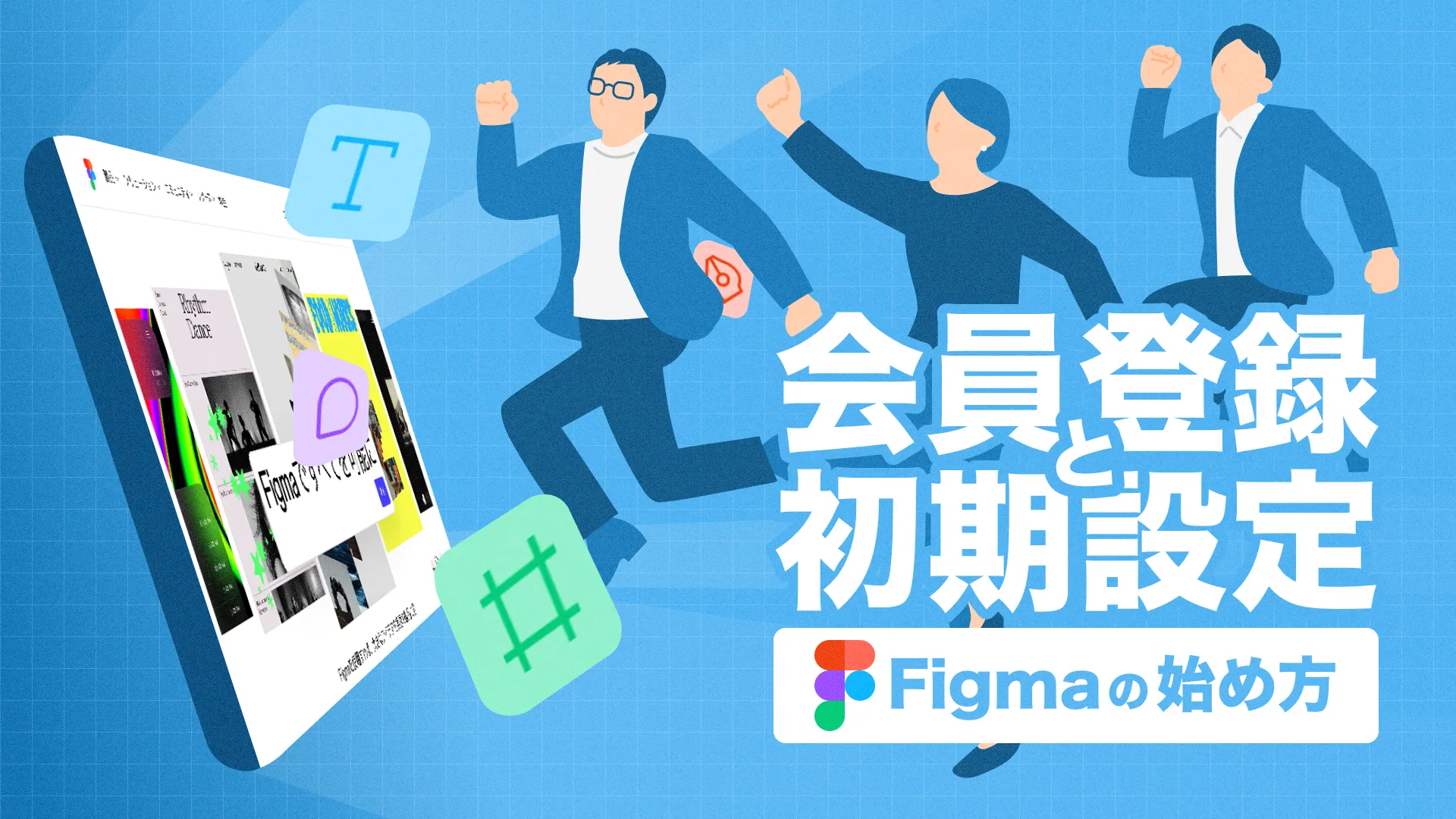 Figmaの会員登録と初期設定