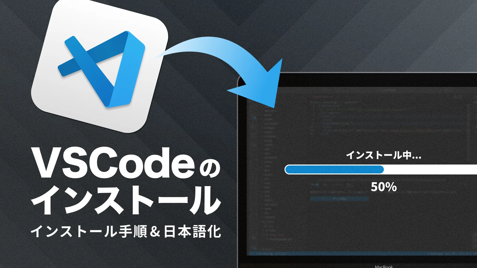VSCodeのインストール
